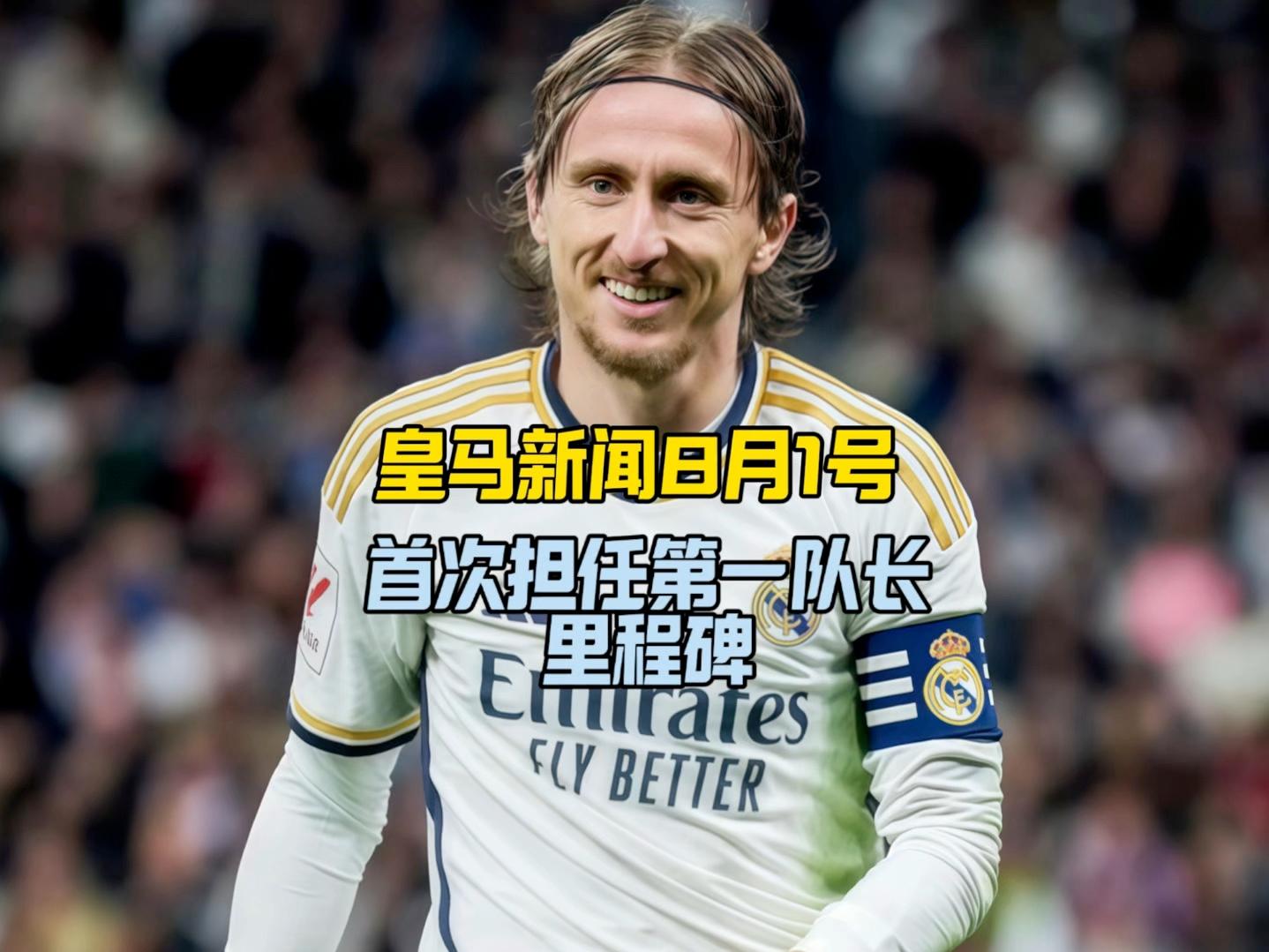 莫德里奇至今英超出牌最多的简单介绍|