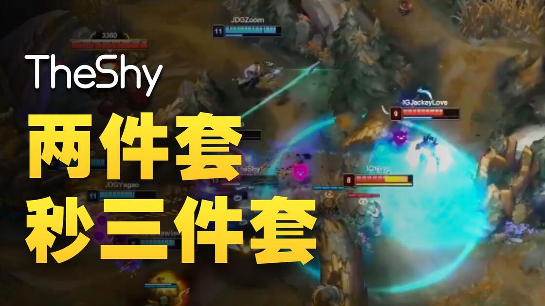 关于热传:TheShy每场比赛都会看的信息 关于热传:TheShy每场比赛都会看的信息
