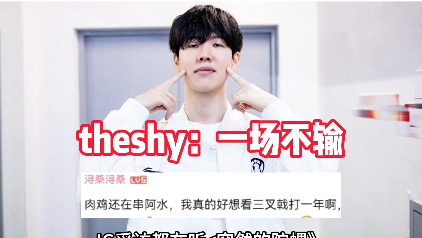 关于热传:TheShy每场比赛都会看的信息 关于热传:TheShy每场比赛都会看的信息